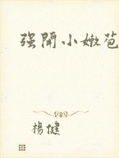 强开小嫩苞