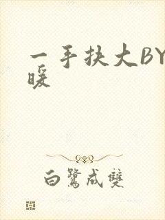 一手扶大BY泱暖