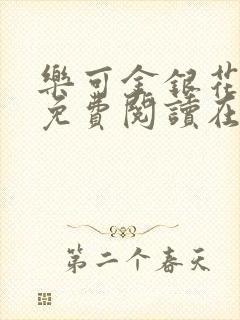 乐可金银花全文免费阅读在线7章封面