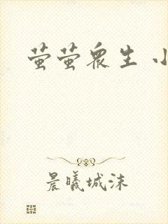 萤萤众生 小叙