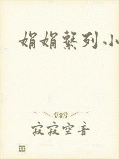 娟娟系列小说