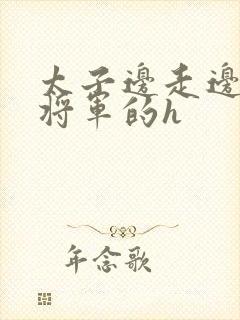 太子边走边挺进将军的h