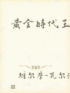 黄金时代王小波