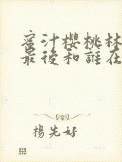蜜汁樱桃林妙妙最后和谁在一起了封面