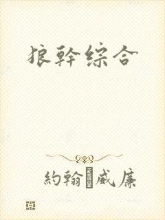 狼干综合