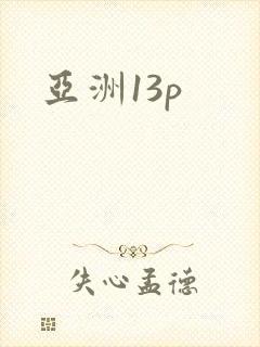 亚洲13p封面