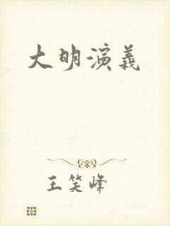 大明演义