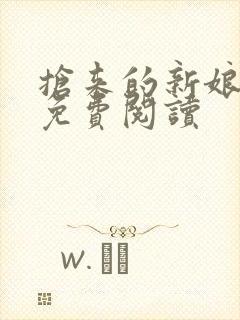 抢来的新娘全文免费阅读