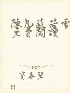 陈凡苏若雪全文免费阅读