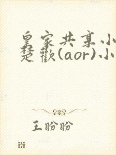 皇家共享小公主楚欢(aor)小说