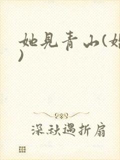 她见青山(婚后)