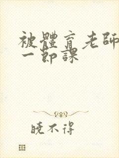 被体育老师c了一节课