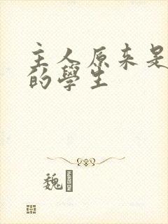 主人原来是自己的学生