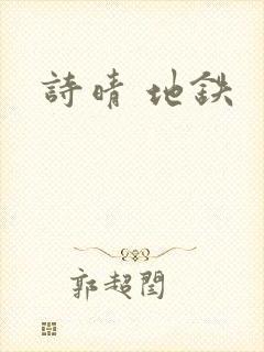 诗晴 地铁