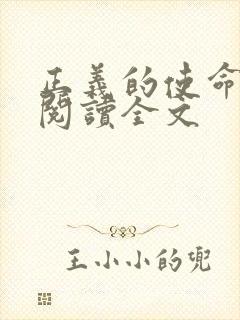 正义的使命免费阅读全文
