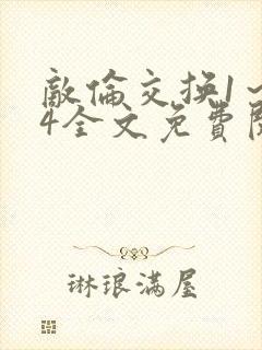 敌伦交换1～24全文免费阅读