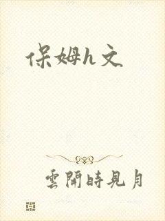 保姆h文