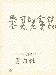 乐可by金银花全文免费txt