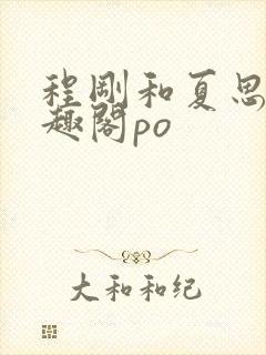 程刚和夏思思笔趣阁po