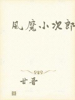 风魔小次郎