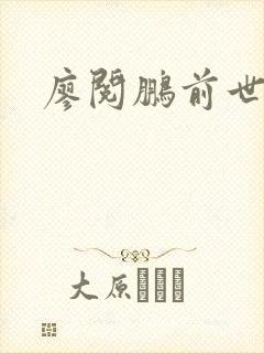 廖阅鹏前世今生