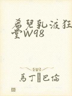 希儿乳液狂飙天堂W98