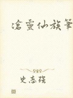 沧灵仙族笔趣阁封面