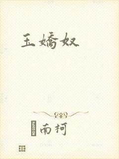 玉娇奴