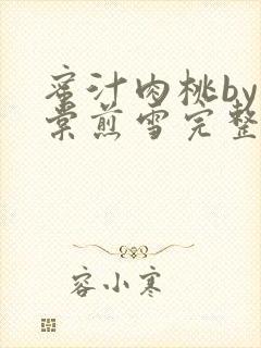 蜜汁肉桃by梨棠煎雪完整版