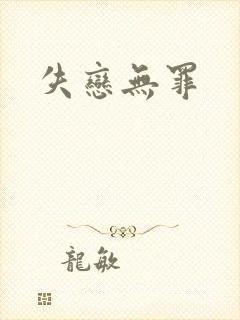 失恋无罪