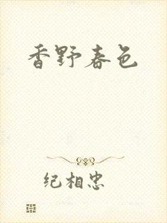 香野春色
