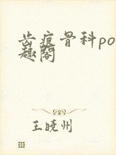 齿痕骨科po笔趣阁