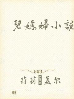 儿媳妇小说封面