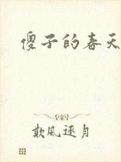 傻子的春天