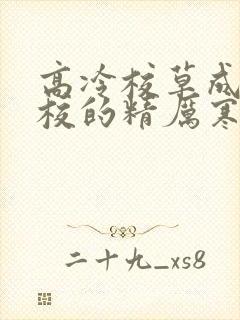 高冷校草成为全校的精厉寒小说