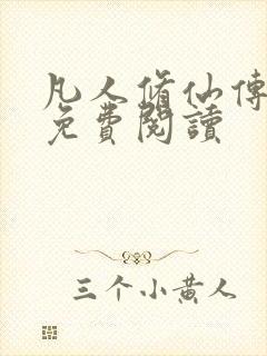 凡人修仙传小说免费阅读