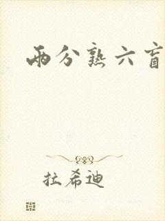 两分熟六盲星