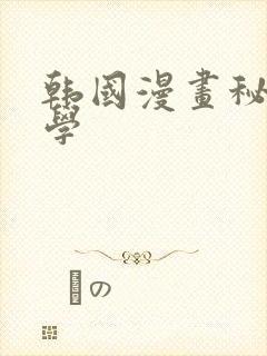 韩国漫画秘密教学