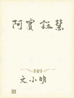 阿宾 钰慧