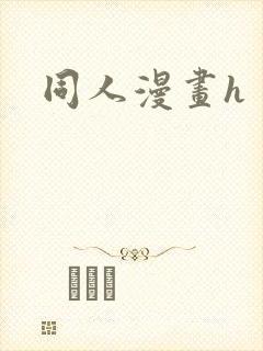 同人漫画h