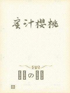 蜜汁樱桃
