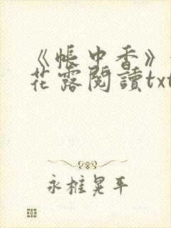 《帐中香》金银花露阅读txt