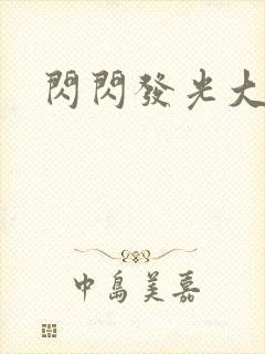 闪闪发光大团结