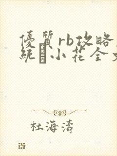 优质rb攻略系统寀小花全文免费阅读封面