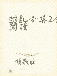杂乱合集2全文阅读