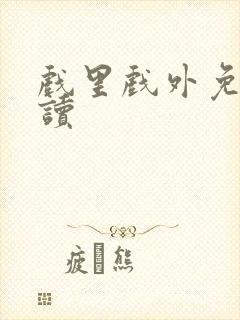 戏里戏外免费阅读