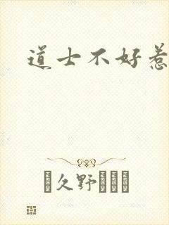 道士不好惹