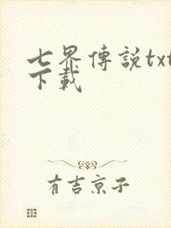 七界传说txt下载封面