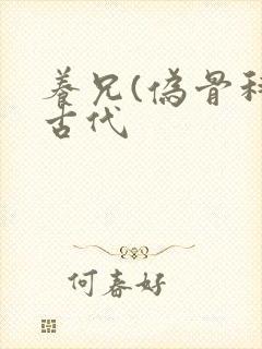 养兄(伪骨科)古代