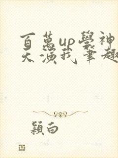 百万up学神天天演我笔趣阁
